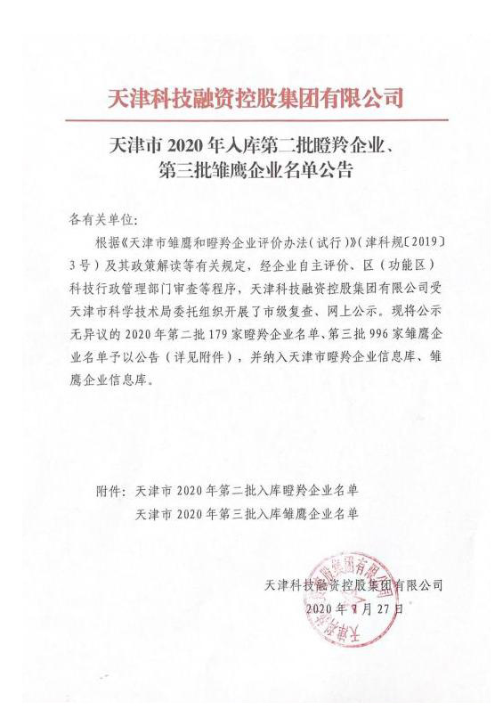 諾邁科技成功入庫2020年天津市第三批雛鷹企業