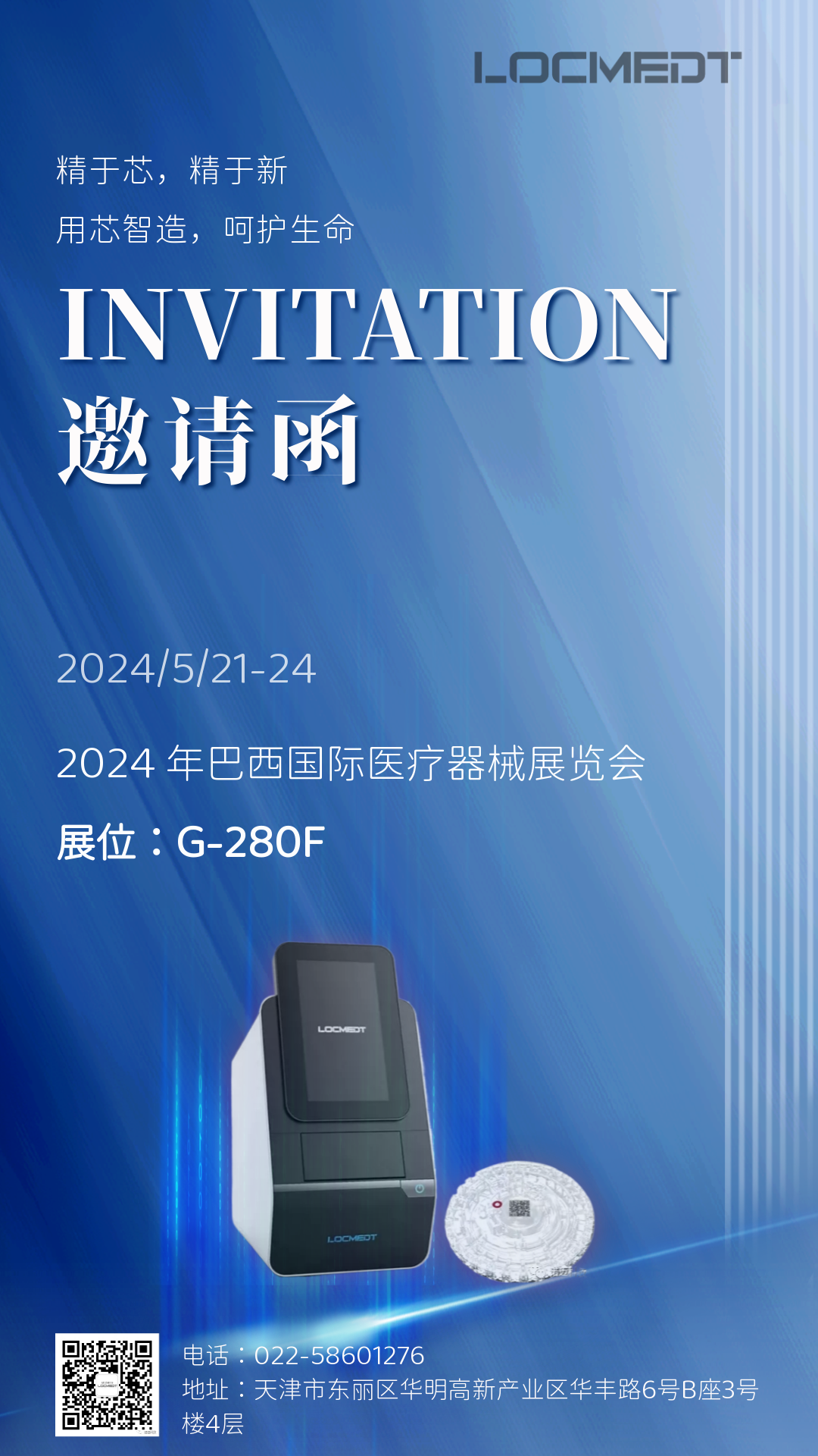 對話世界智迎未來|諾邁邀您相約巴西國際醫療器械展覽會