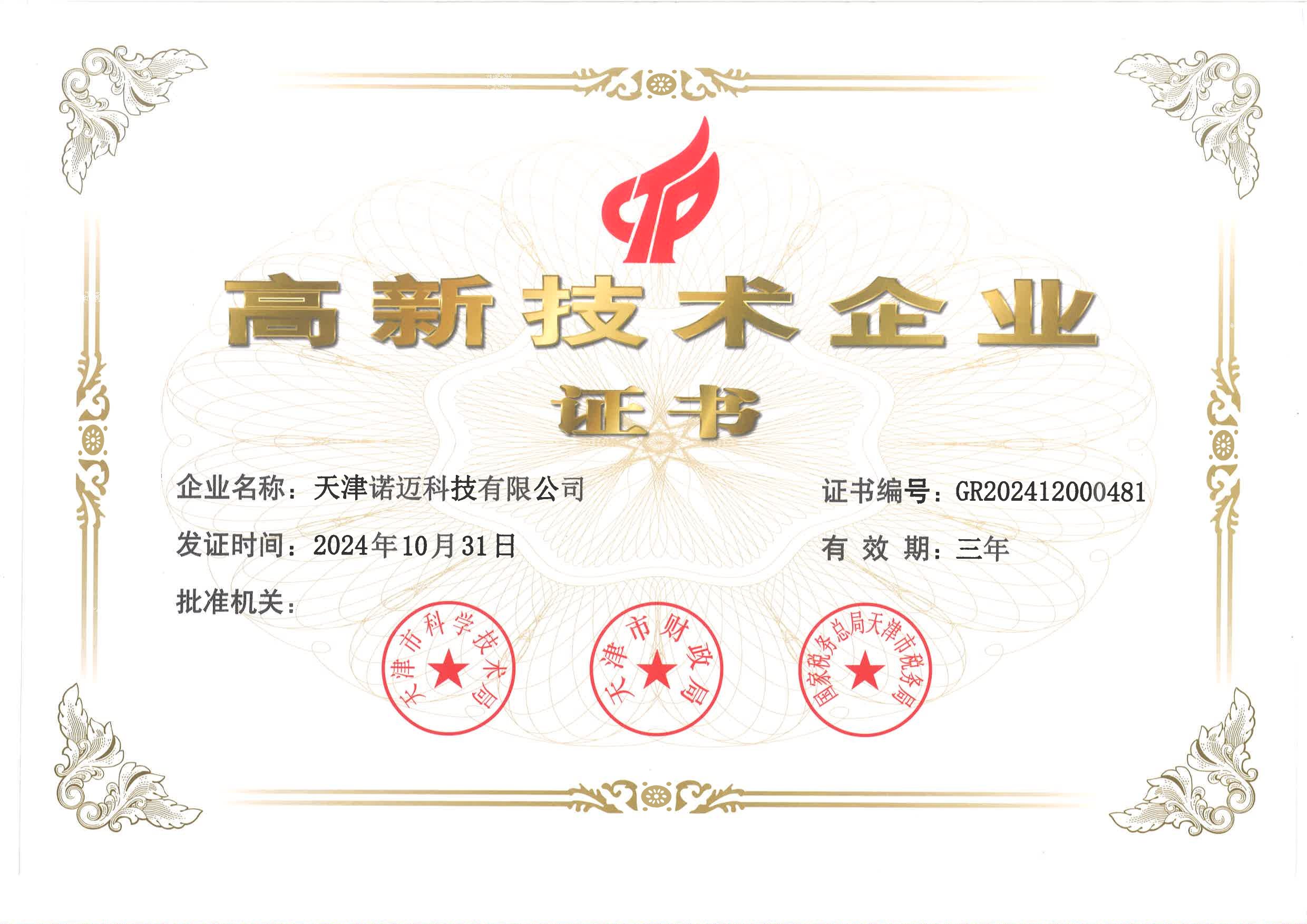 諾邁科技榮耀加冕！榮獲天津市2024年第一批高新技術企業認證