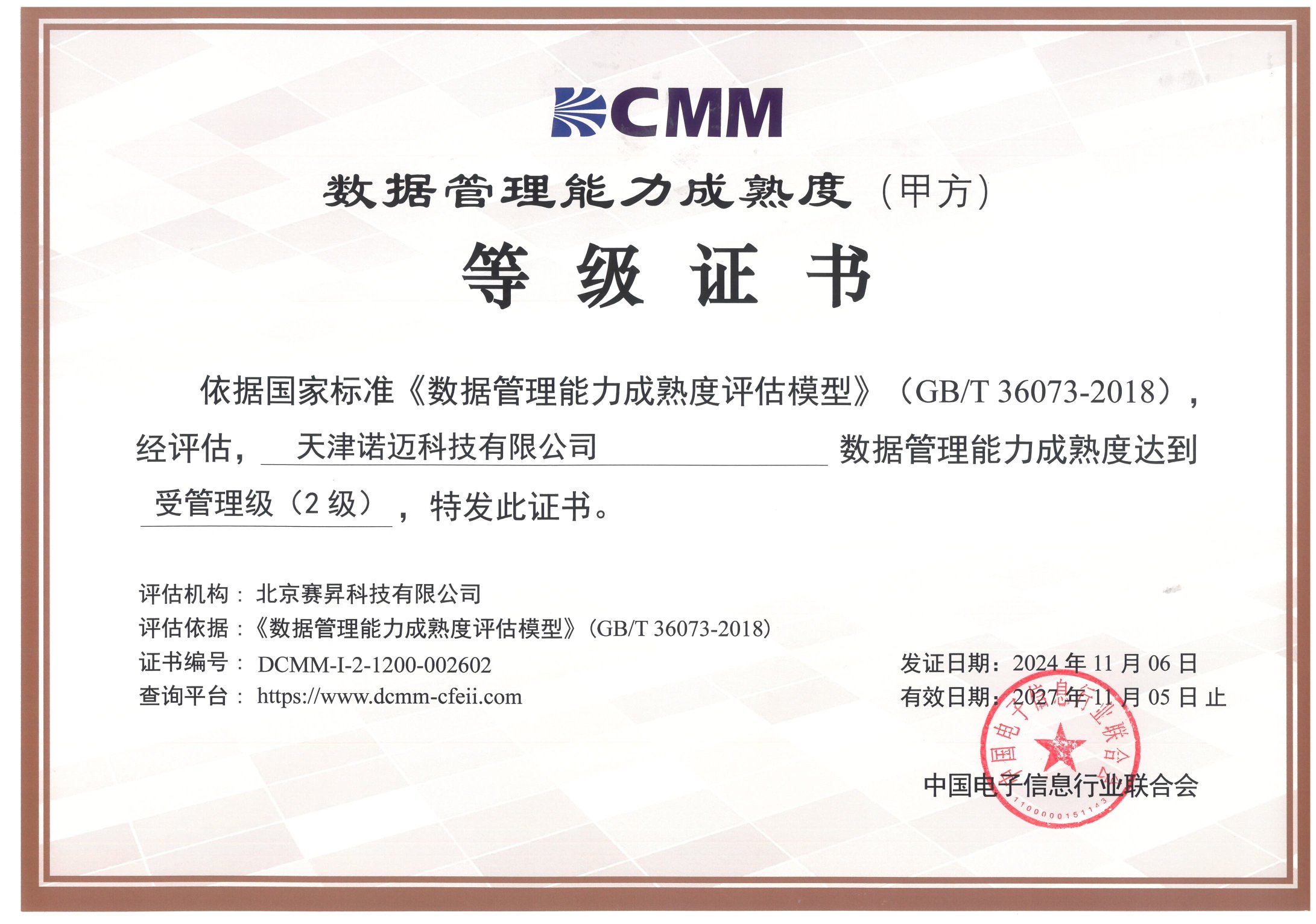 諾邁科技榮獲DCMM受管理級2級認證，數據管理邁上新臺階