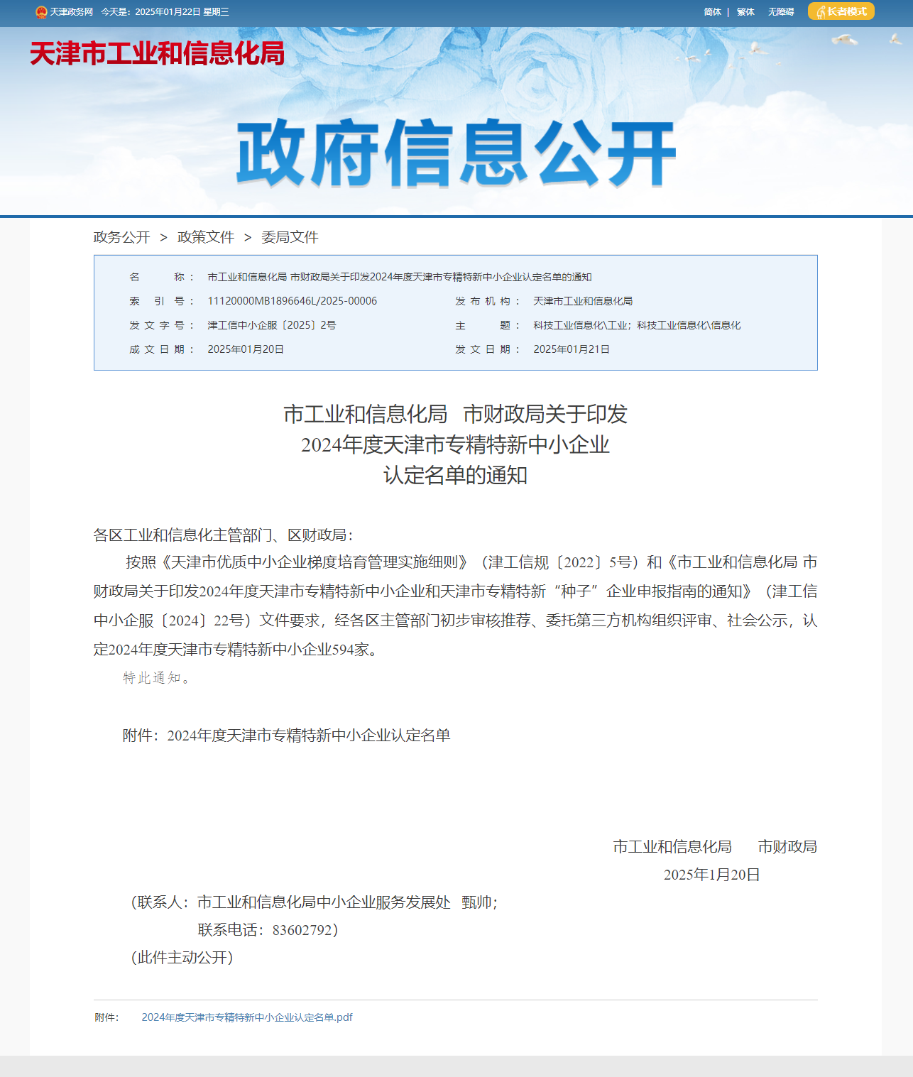 諾邁科技成功榮獲2024年度天津市專精特新中小企業認定